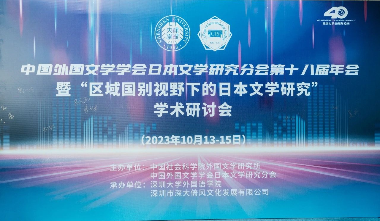 科研荟萃｜中国外国文学学会日本文学研究分会第十八届年会暨“区域国别视野下的日本文学研究”学术研讨会在我校成功举办